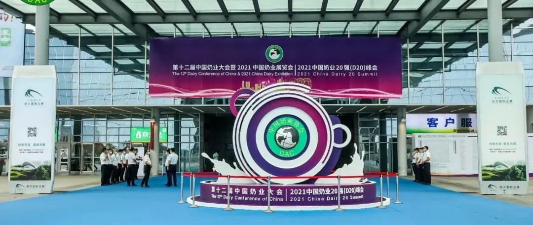 第十二屆中國奶業大會、中國奶業展覽會暨2021中國奶業20強（D20）峰會在合肥盛大召開