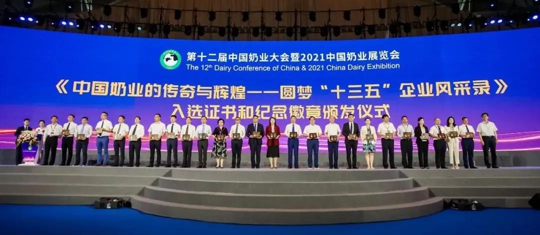 第十二屆中國奶業大會、中國奶業展覽會暨2021中國奶業20強（D20）峰會在合肥盛大召開