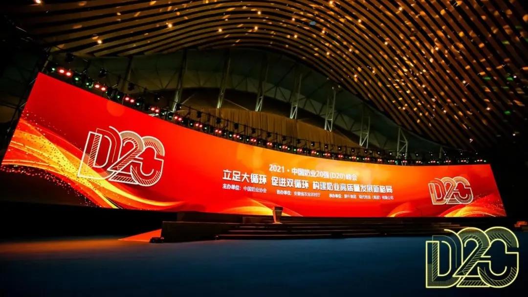 第十二屆中國奶業大會、中國奶業展覽會暨2021中國奶業20強（D20）峰會在合肥盛大召開