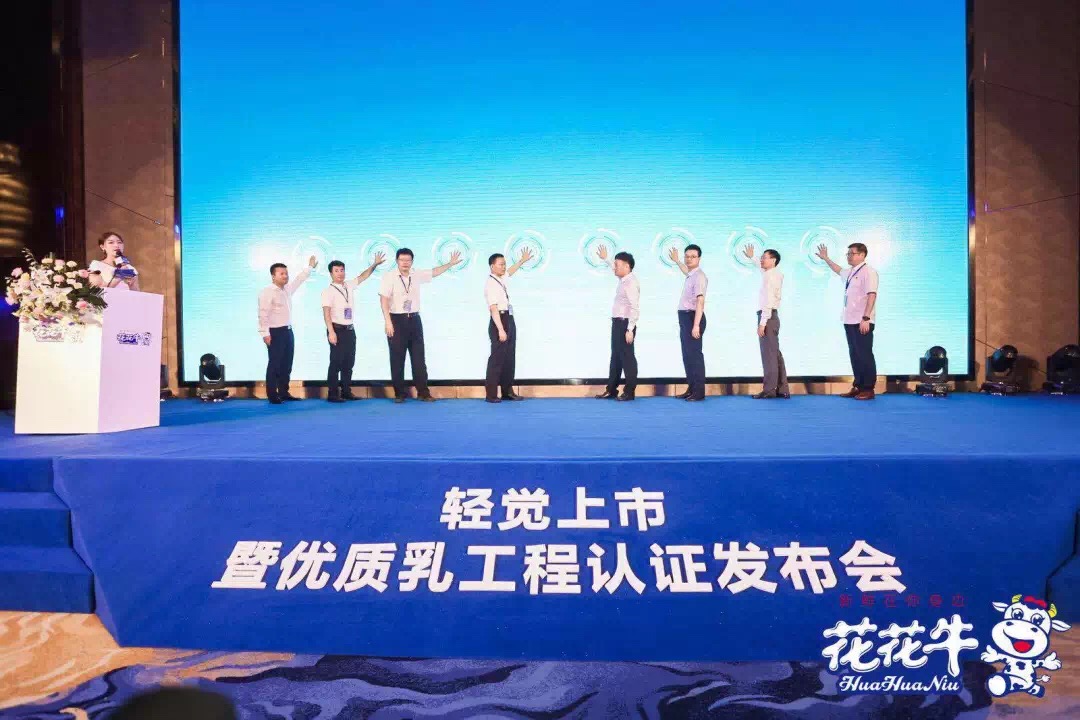 花花牛輕覺上市暨優(yōu)質(zhì)乳工程認證發(fā)布會，盛大啟幕！