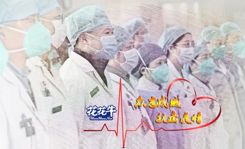愛心花花牛 | 向抗疫一線醫護工作者致敬！