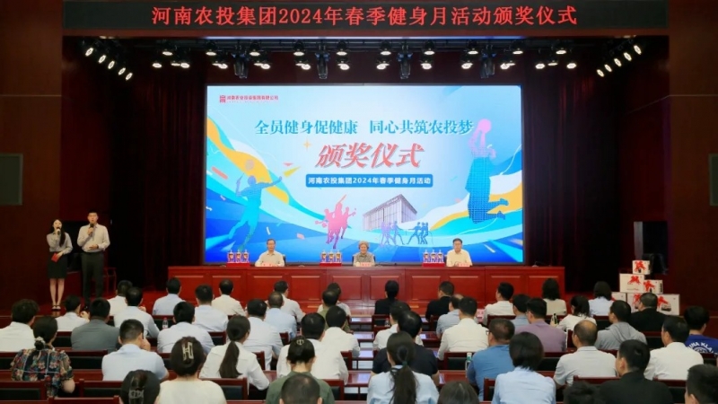 省農(nóng)投集團(tuán)2024年春季健身月活動頒獎(jiǎng)儀式舉行，花花牛聯(lián)隊(duì)獲得優(yōu)異成績！